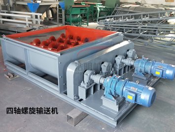 四轴螺旋输送机